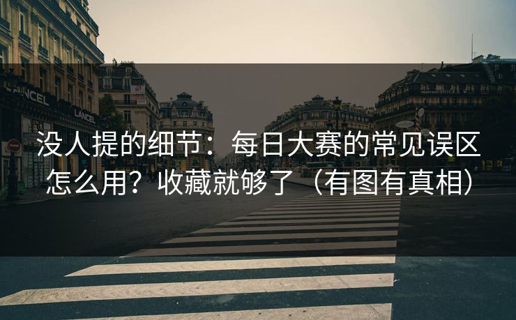 没人提的细节：每日大赛的常见误区怎么用？收藏就够了（有图有真相）