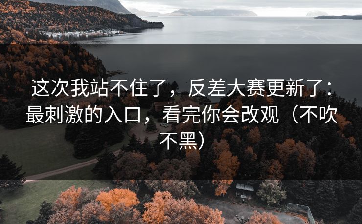 这次我站不住了,反差大赛更新了:最刺激的入口,看完你会改观(不吹不黑) 这次我站不住了,反差大赛更新了:最刺激的入口,看完你会改观(不吹不黑)